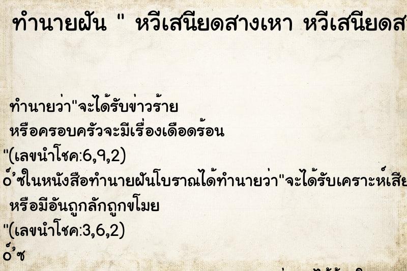 ทำนายฝันหวีเสนียดสางเหาหวีเสนียดสางเหาวันอาทิตย์ ทำนายฝันทำนายฝันหวีเสนียดสางเหาหวีเสนียดสางเหาวันอาทิตย์